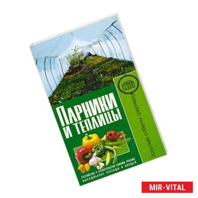 Фото Парники и теплицы. Устройство. Строительство своими руками. Выращивание рассады и овощей