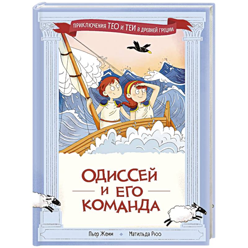 Фото Одиссей и его команда