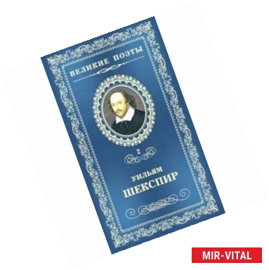 Фото Шекспир.Сонеты