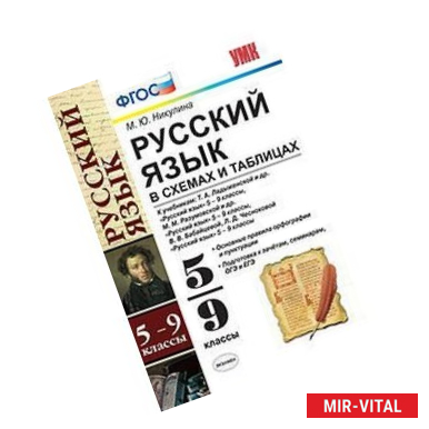 Фото Русский язык в схемах и таблицах. 5-9 классы. ФГОС