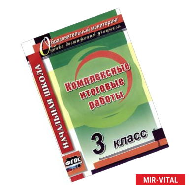 Фото Комплексные итоговые работы 3 класс