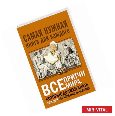 Фото Все притчи мира, которые должен знать каждый образованный человек