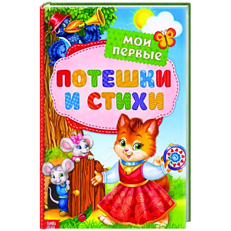 Фото Мои первые стихи и потешки