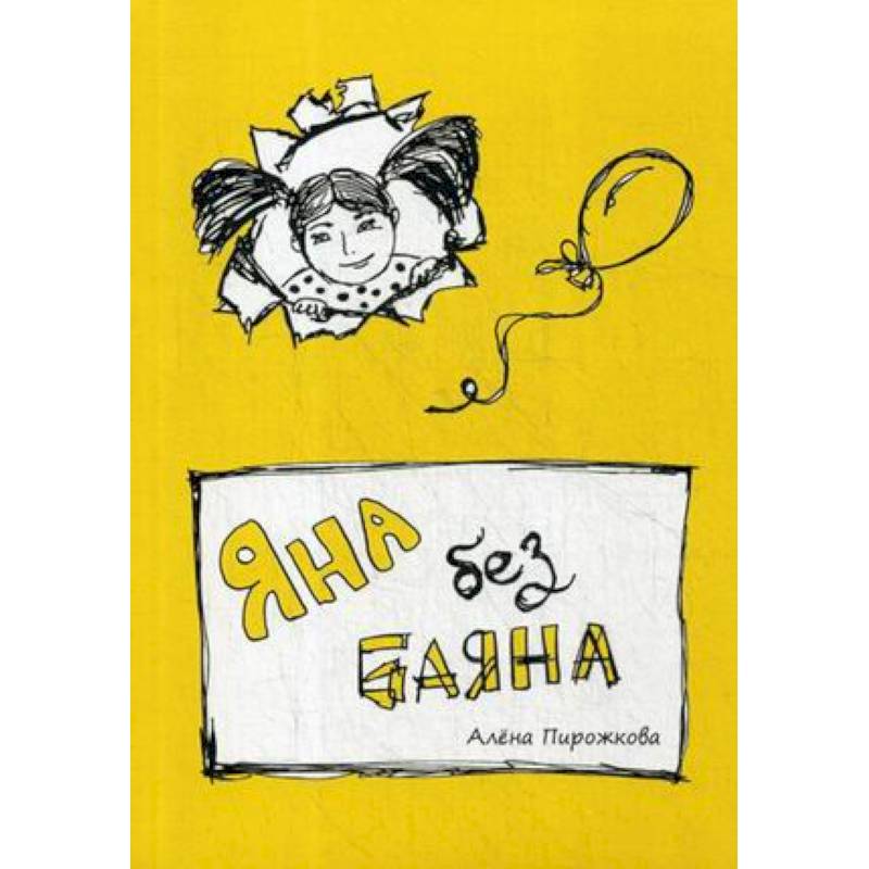 Фото Яна без баяна