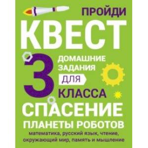 Фото Домашние задания-квесты. 3 класс. Спасение планеты роботов