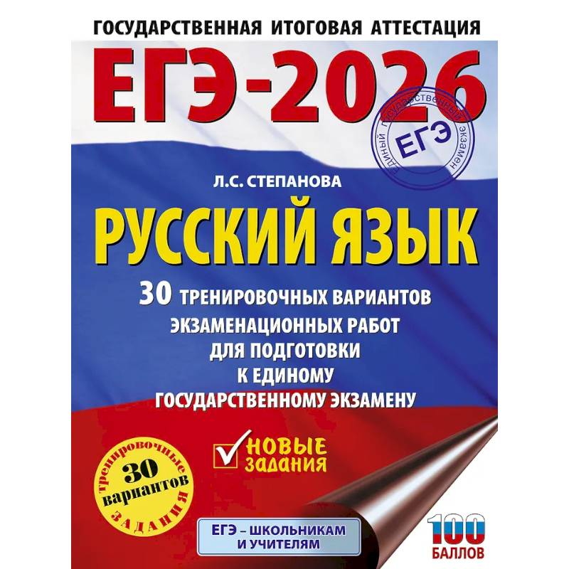 Фото ЕГЭ-2026. Русский язык. 30 тренировочных вариантов экзаменационных работ для подготовки к единому государственному экзамену