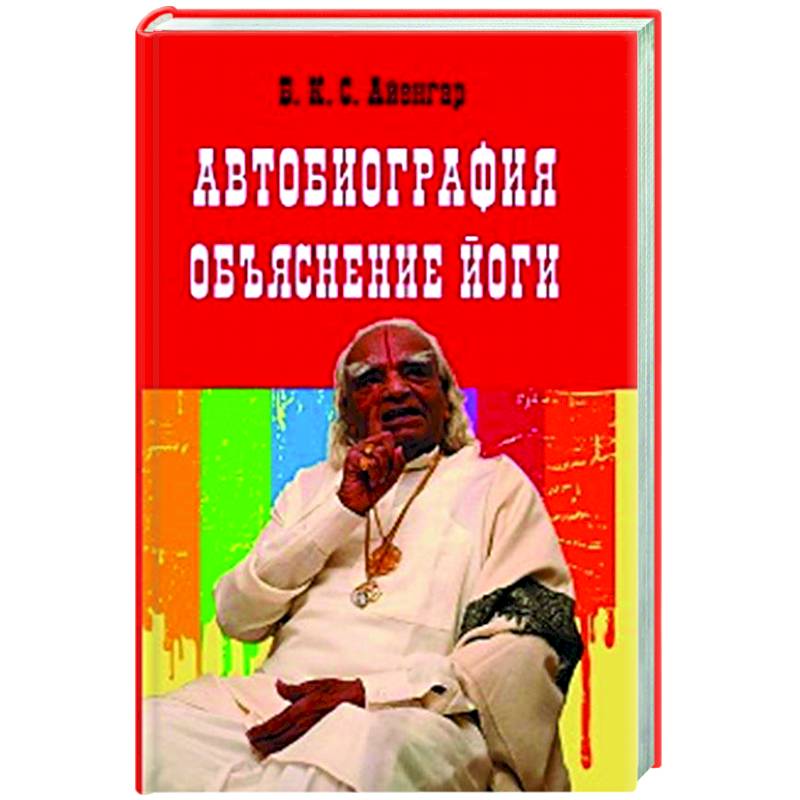 Фото Автобиография. Объяснение йоги