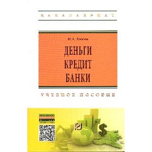 Фото Деньги, кредит, банки. Учебное пособие