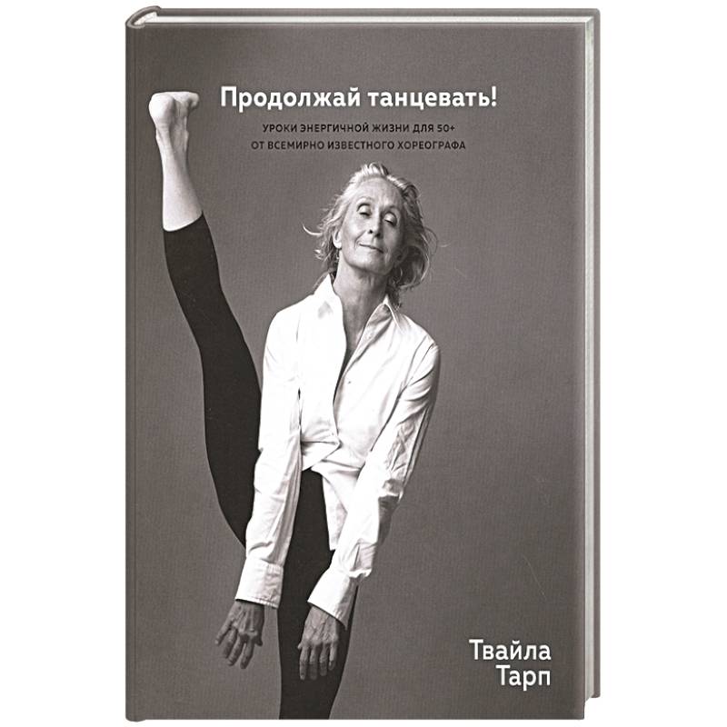 Фото Продолжай танцевать!Уроки энергичной жизни для 50+ от всемирно известного хореографа