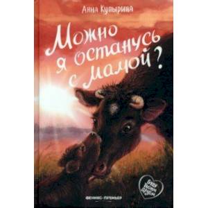 Фото Можно я останусь с мамой?