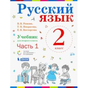 Фото Русский язык. 1 класс. Учебник. В 2-х частях. ФП часть 1