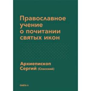 Фото Православное учение о почитании святых икон