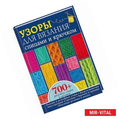 Фото Узоры для вязания спицами и крючком. Более 700 рисунков, узоров и мотивов