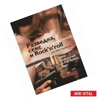 Фото Разведка, секс и Rock'n'roll (как образ жизни), или Once Upon a Time in the Middle East