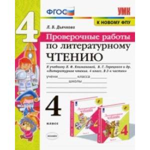 Фото Литературное чтение. 4 класс. Проверочные работы к учебнику Л. Климановой, В. Горецкого и др. ФГОС