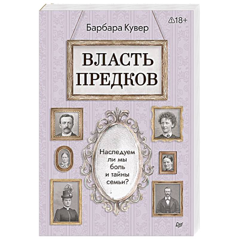 Фото Власть предков. Наследуем ли мы боль и тайны семьи?