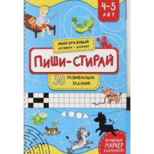 Фото Пиши-стирай. 4-5 лет