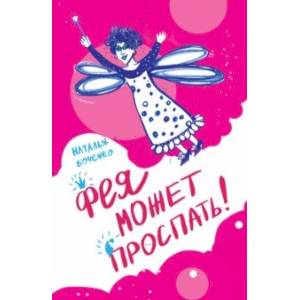 Фото Фея может проспать