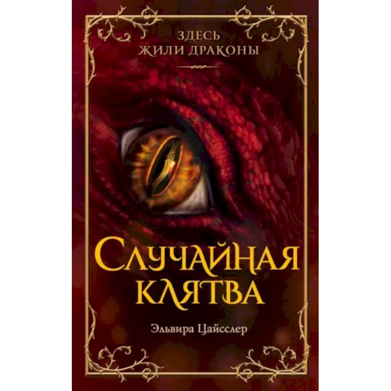 Фото Случайная клятва