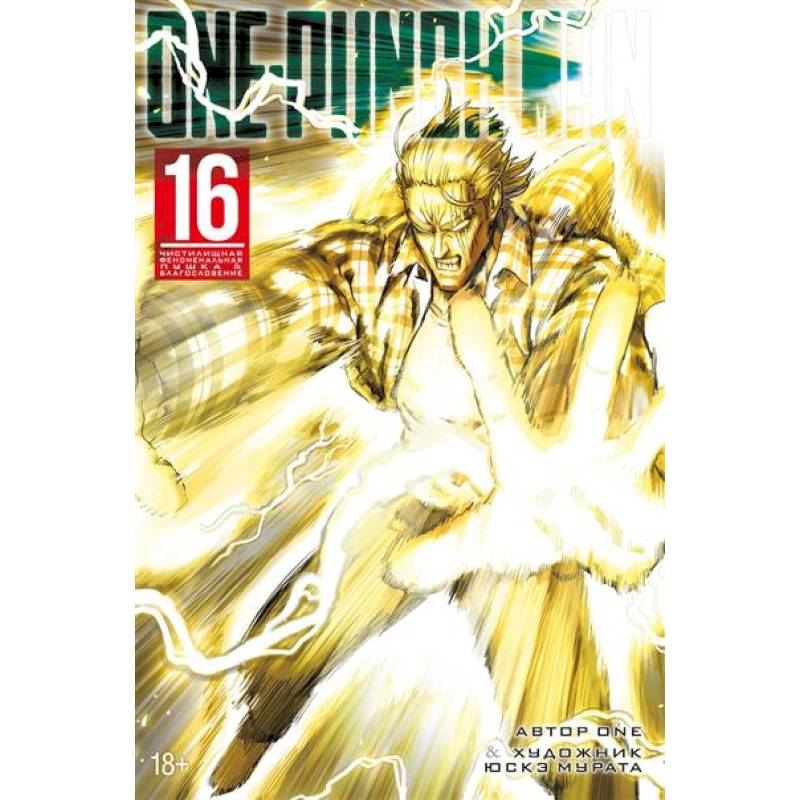 Фото One-Punch Man. Книга 16. Чистилищная феноменальная пушка. Благословение