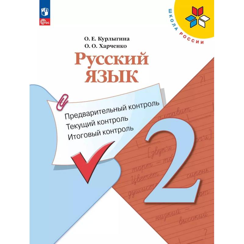Фото Русский язык 2кл Предварит.контроль,текущий, итог