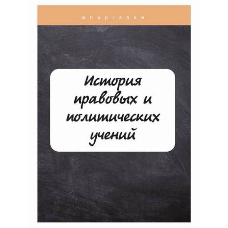 Фото История правовых и политических учений