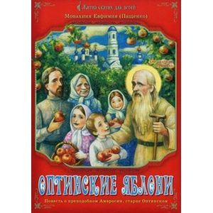 Фото Оптинские яблони.Повесть о преподобном Амвросии