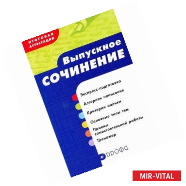 Фото Итоговая аттестация. Выпускное сочинение. Учебное пособие