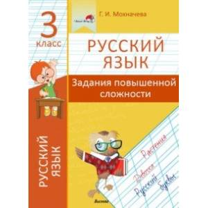 Фото Русский язык. 3 класс. Задания повышенной сложности