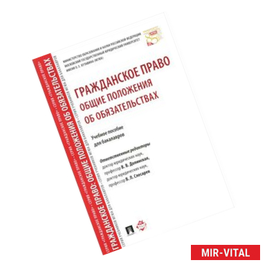 Фото Гражданское право. Общие положения об обязательствах. Учебное пособие для бакалавров