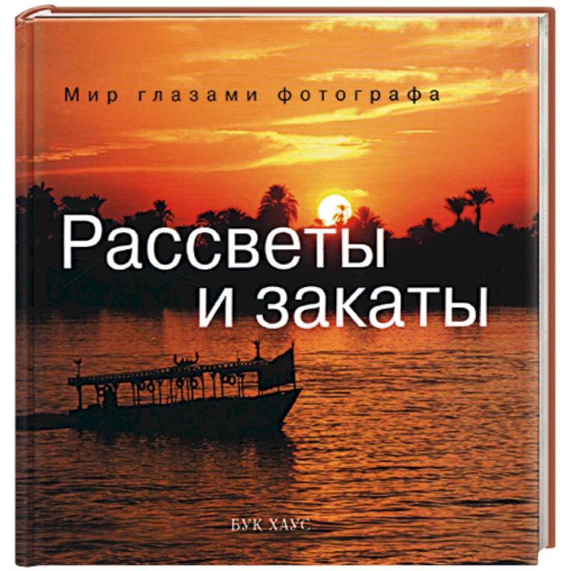 Фото Рассветы и закаты