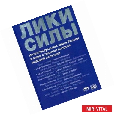 Фото Лики силы. Интеллектуальная элита России и мира о главном вопросе мировой политики