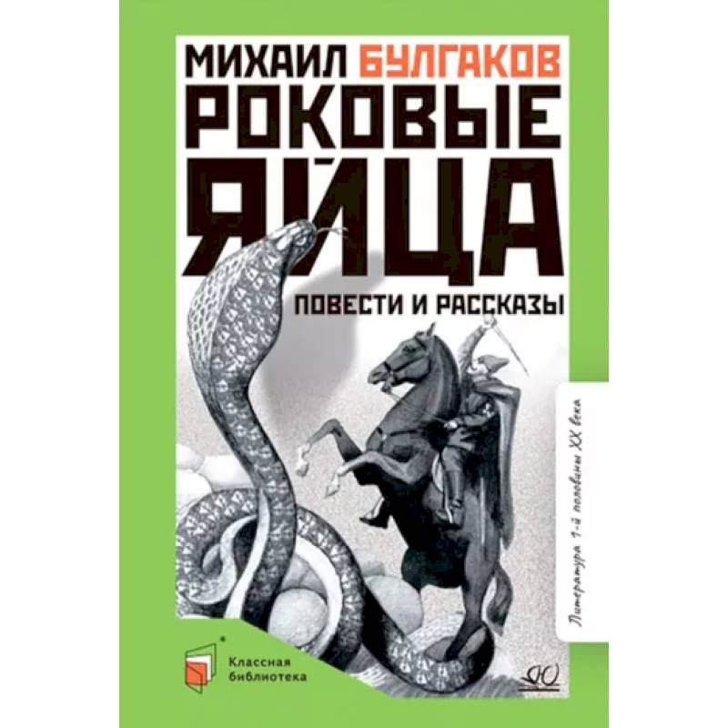 Фото Роковые яйца. Повести и рассказы