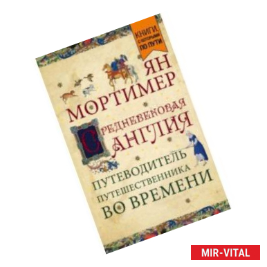 Фото Средневековая Англия. Путеводитель путешественника во времени