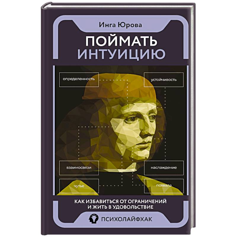 Фото Поймать интуицию. Как избавиться от ограничений и жить в удовольствие