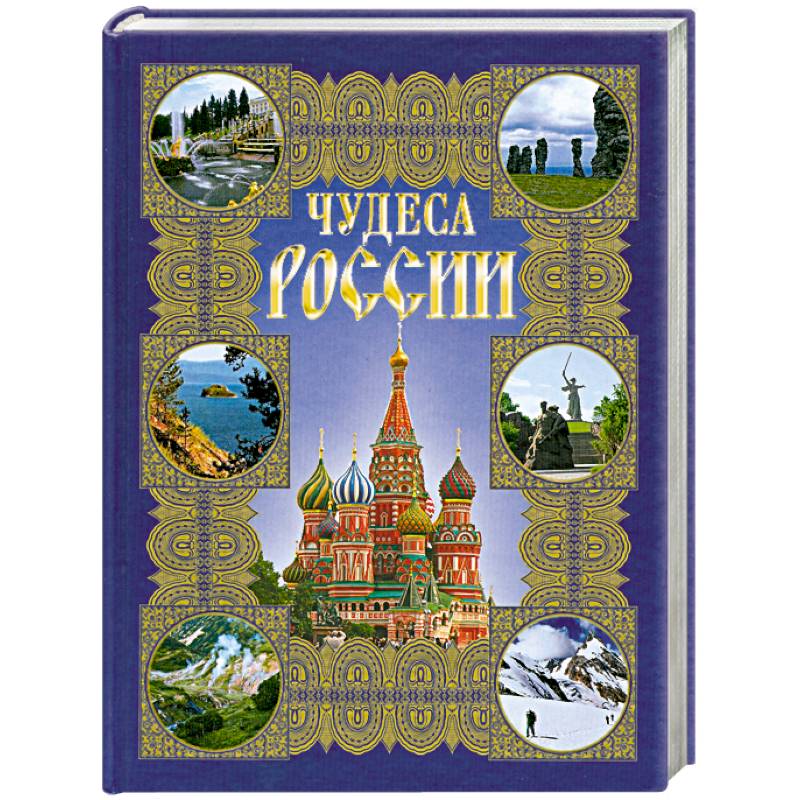 Фото Чудеса России