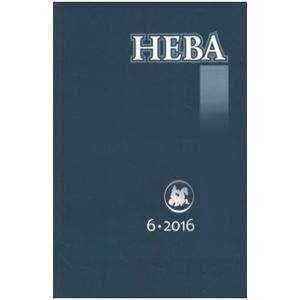Фото Журнал 'Нева' № 6. 2016