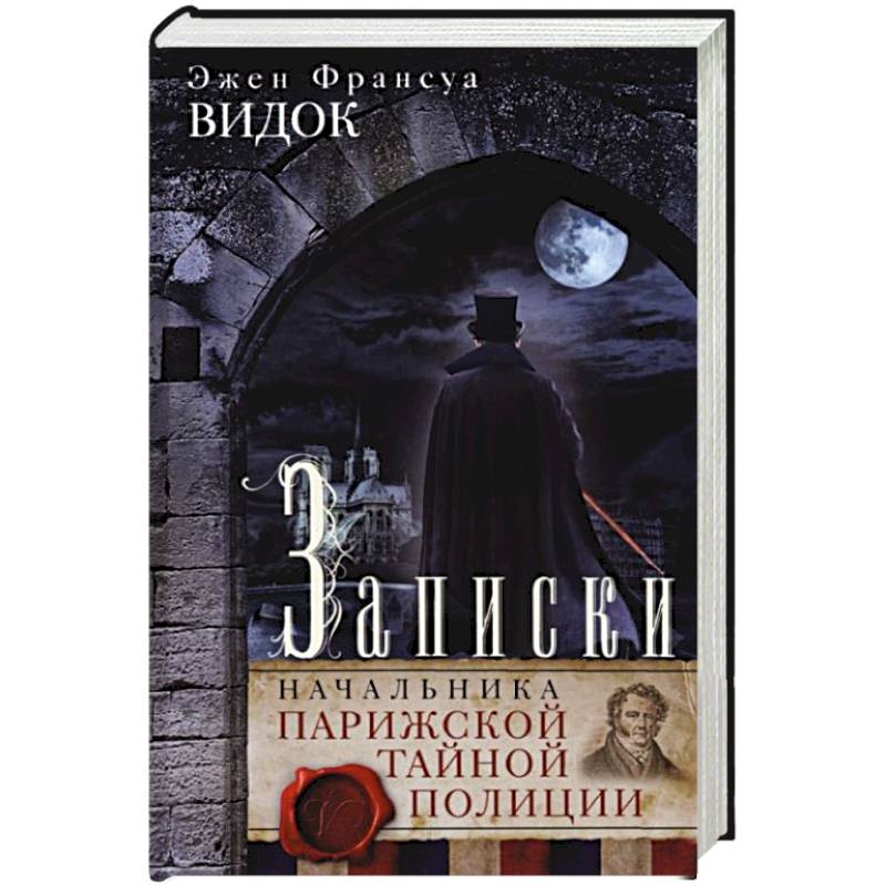 Фото Записки начальника Парижской тайной полиции