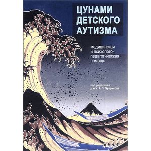 Фото Цунами детского аутизма. Медицинская и психолого-педагогическая помощь