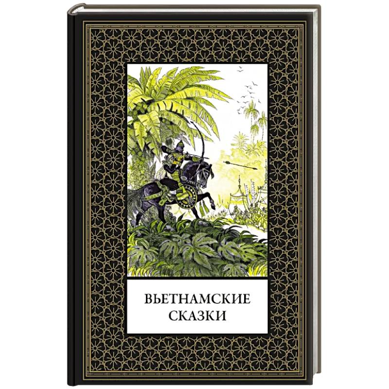 Фото Вьетнамские сказки (мал. формат)