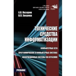 Фото Технические средства информатизации. Учебник