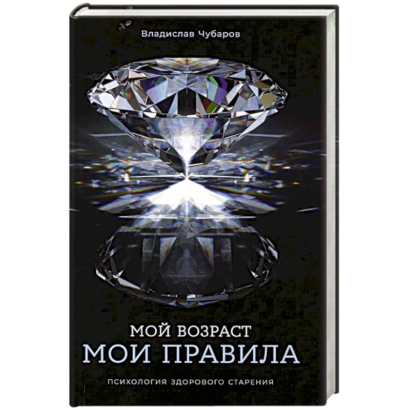 Фото Мой возраст - мои правила: Психология здорового старения