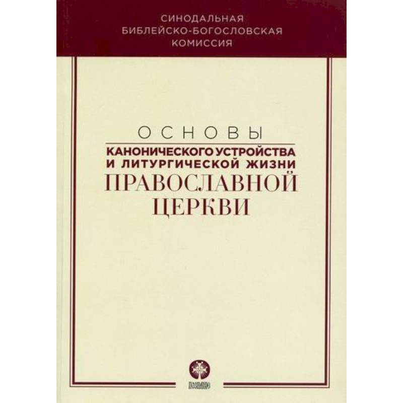 Фото Основы канонического устройства и литургической жизни Православной Церкви