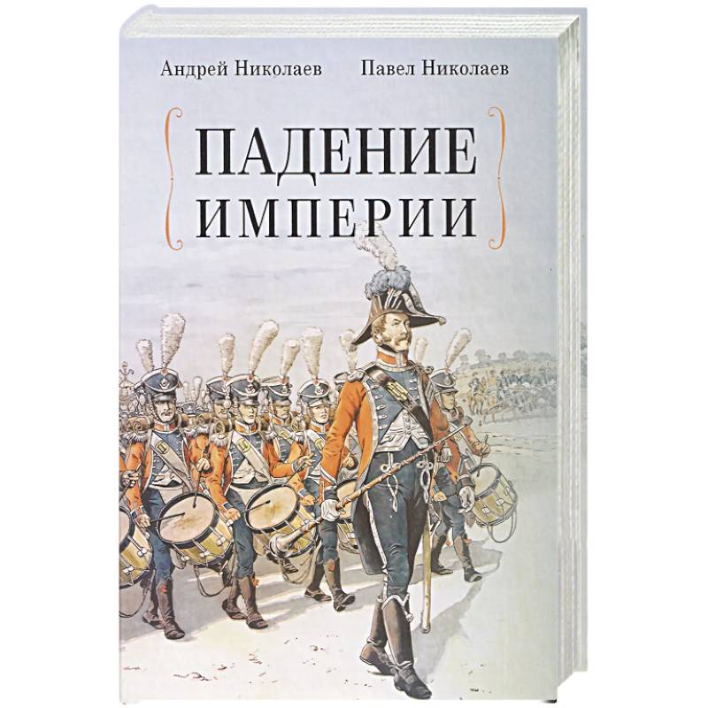 Фото Падение империи