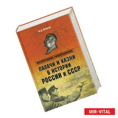 Фото Палачи и казни в истории России и СССР