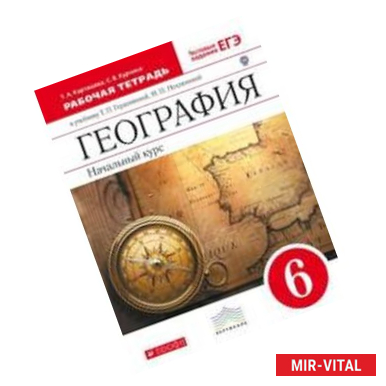 Фото География. 6 класс. Рабочая тетрадь с тестовыми заданиями ЕГЭ.