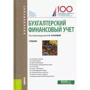 Фото Бухгалтерский финансовый учет. (Бакалавриат). Учебник