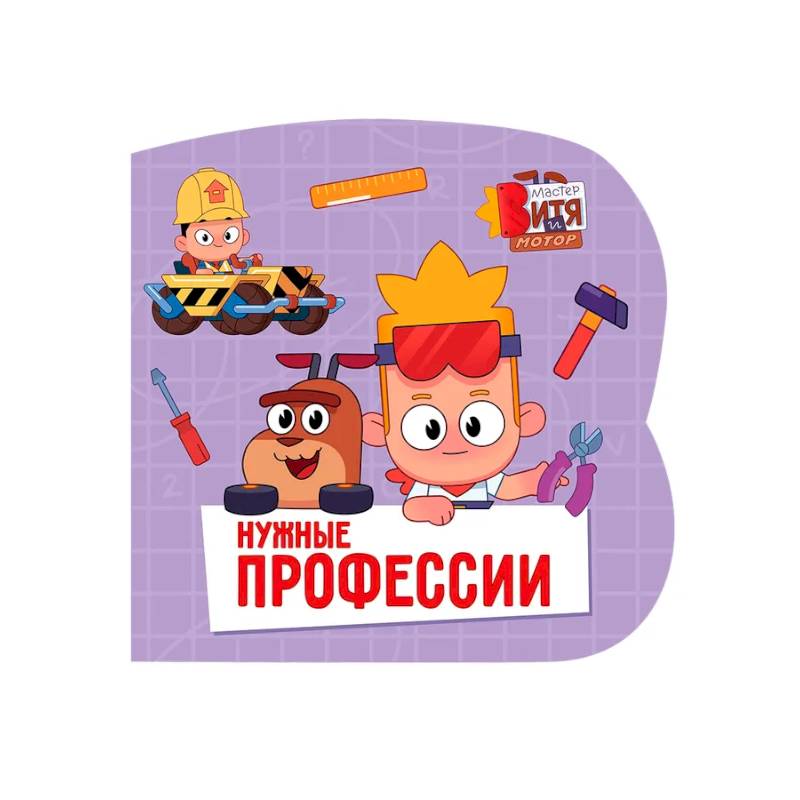 Фото Нужные профессии (Мастер Витя и Мотор)
