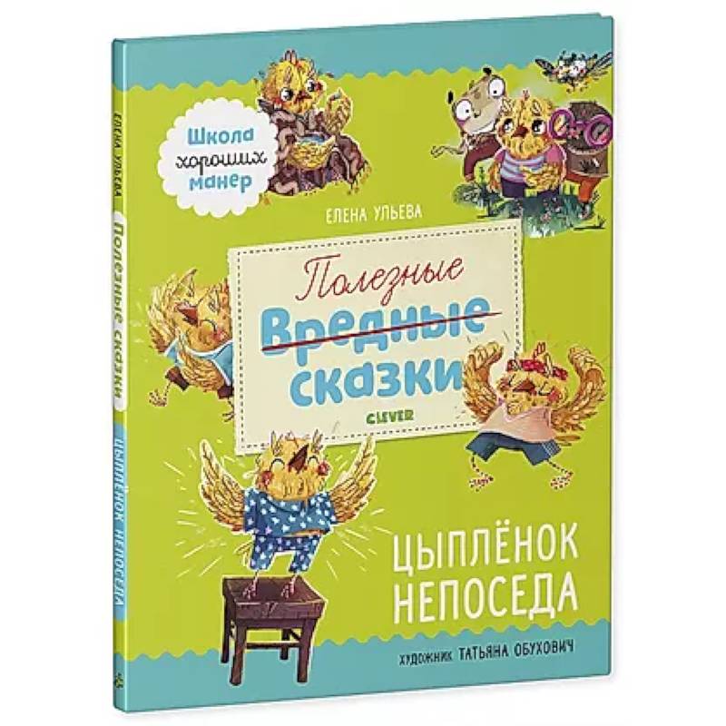 Фото Полезные сказки. Цыпленок Непоседа