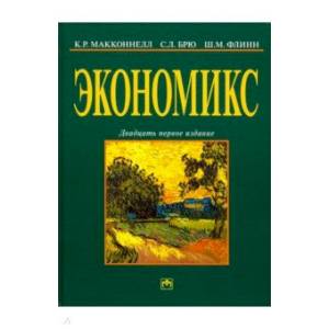 Фото Экономикс: принципы, проблемы и политика. Учебник